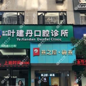 温州乐清柳市叶建丹口腔