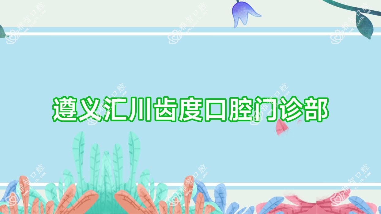 遵义汇川齿度口腔门诊部