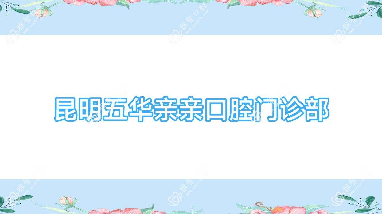 昆明五华亲亲口腔门诊部