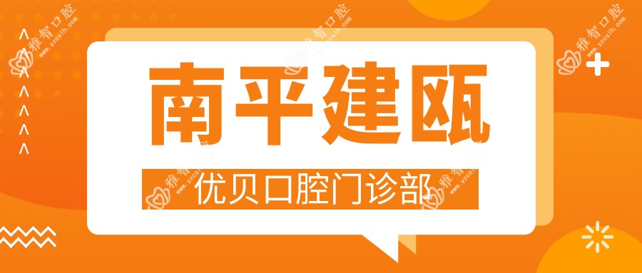 南平建瓯优贝口腔门诊部