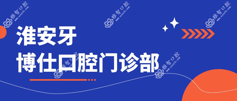 淮安牙博仕口腔门诊部