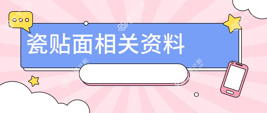 瓷贴面相关资料