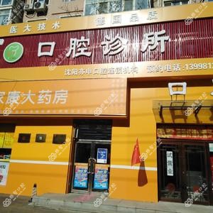 沈阳浑南贾健口腔