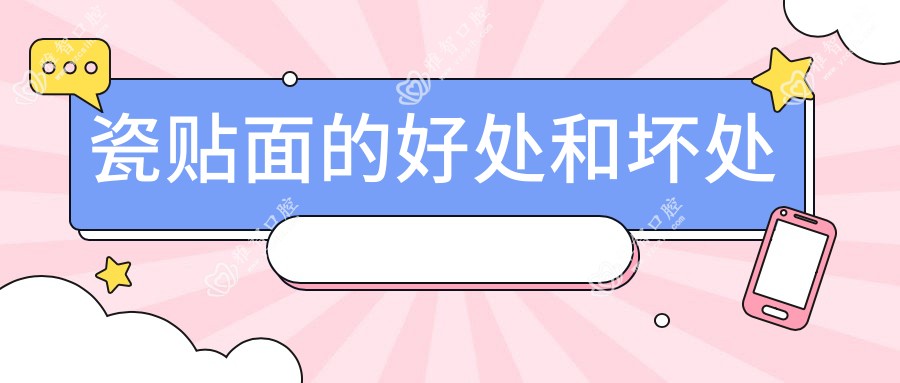 瓷贴面的好处和坏处