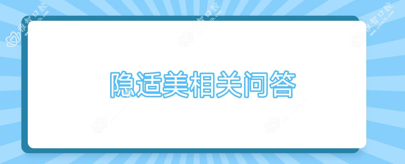 隐适美相关问答