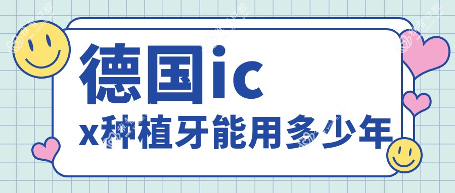德国icx种植牙能用多少年