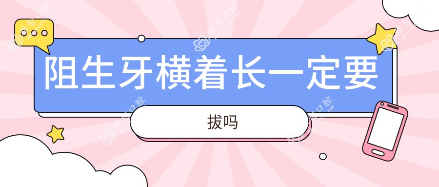 阻生牙横着长一定要拔吗