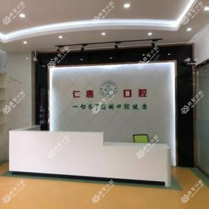 仁惠口腔.矫正.种植牙中心(星城旗舰总店)