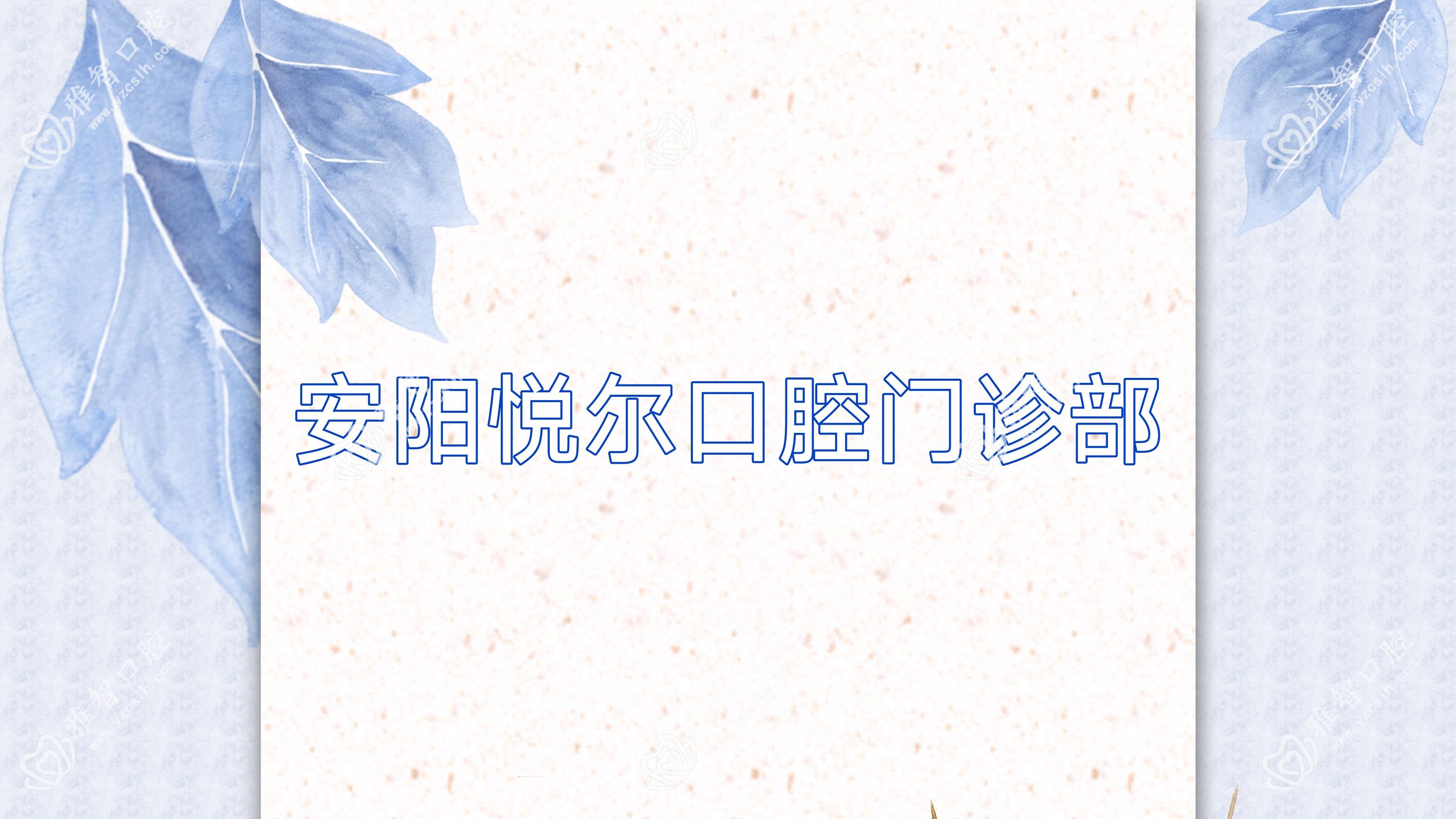 安阳悦尔口腔门诊部