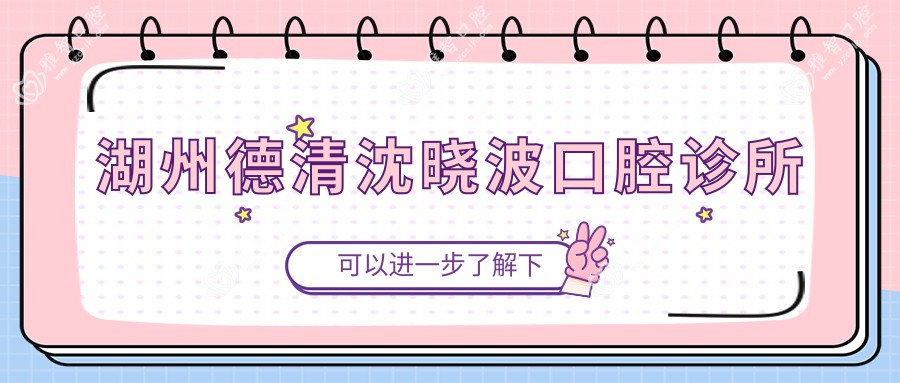 湖州德清沈晓波口腔诊所