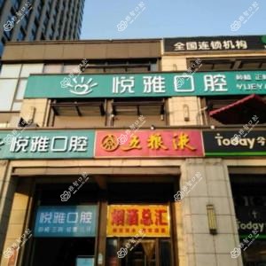 悦雅口腔(梅溪湖店)