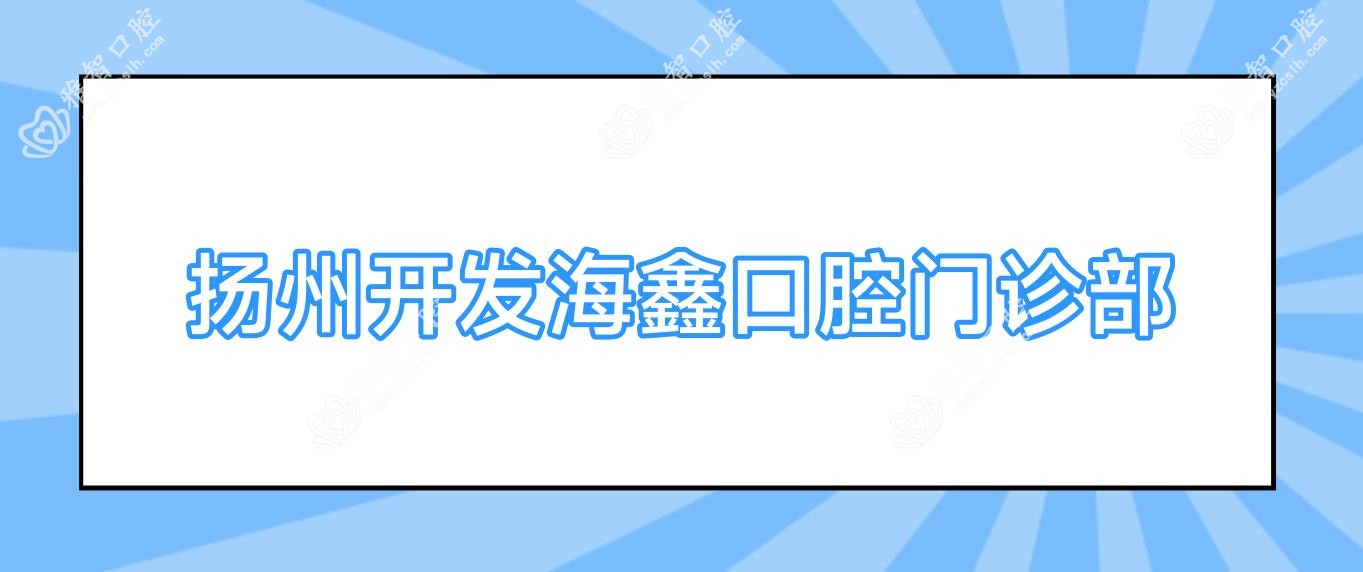 扬州开发海鑫口腔门诊部