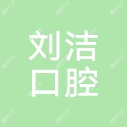 刘洁口腔