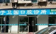 大连沙河口于卫国口腔