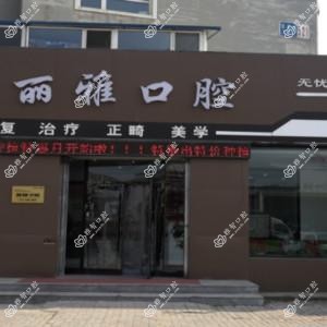 大连市佳丽雅口腔