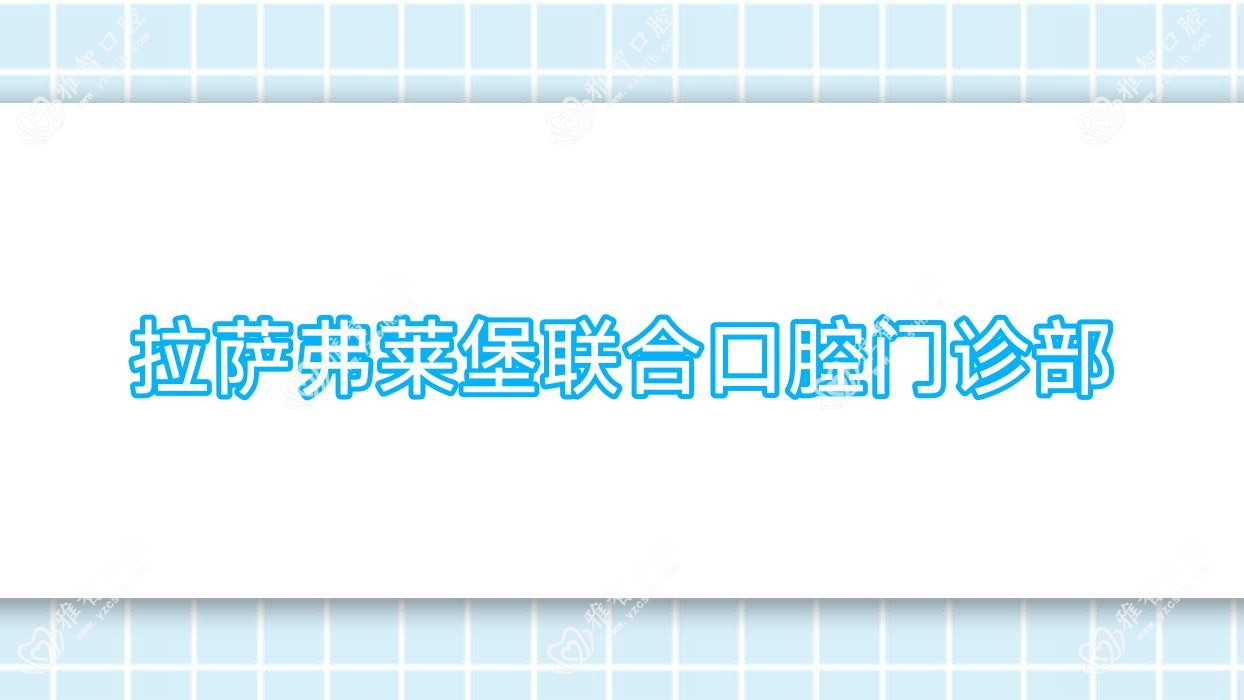 拉萨弗莱堡联合口腔门诊部