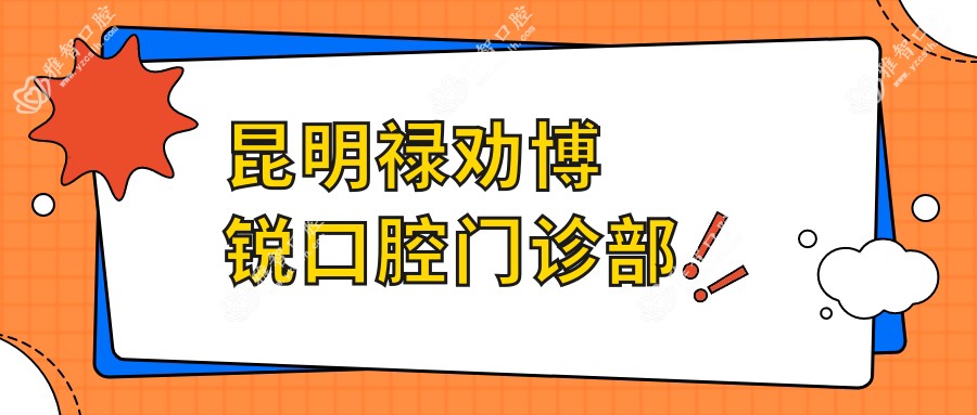 昆明禄劝博锐口腔门诊部