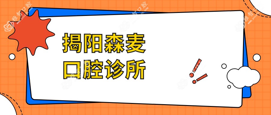 揭阳森麦口腔诊所