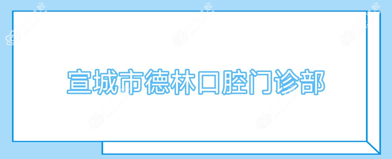 宣城市德林口腔门诊部