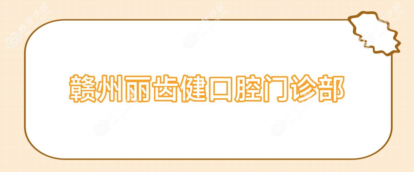 赣州丽齿健口腔门诊部