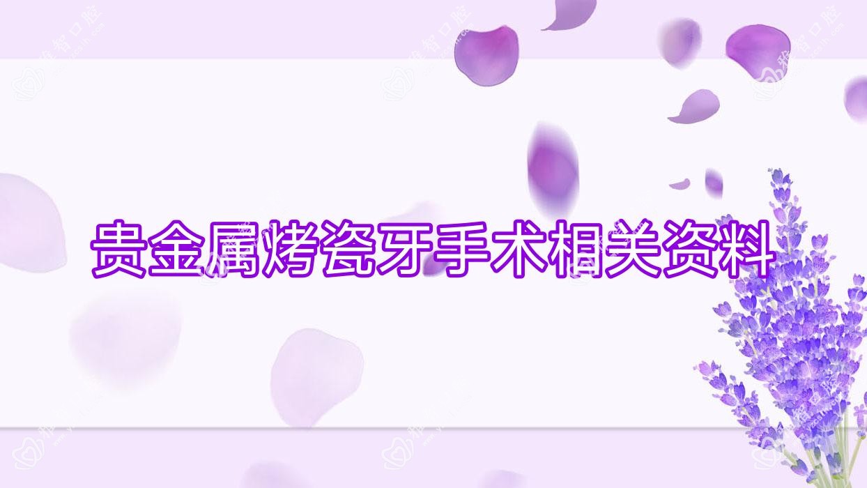 贵金属烤瓷牙手术相关资料