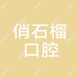 俏石榴口腔