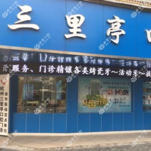 杭州三里亭口腔