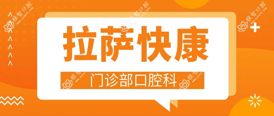 拉萨快康门诊部口腔科