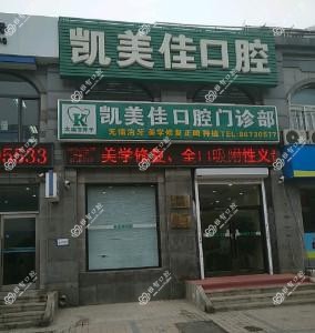 大连凯美佳口腔