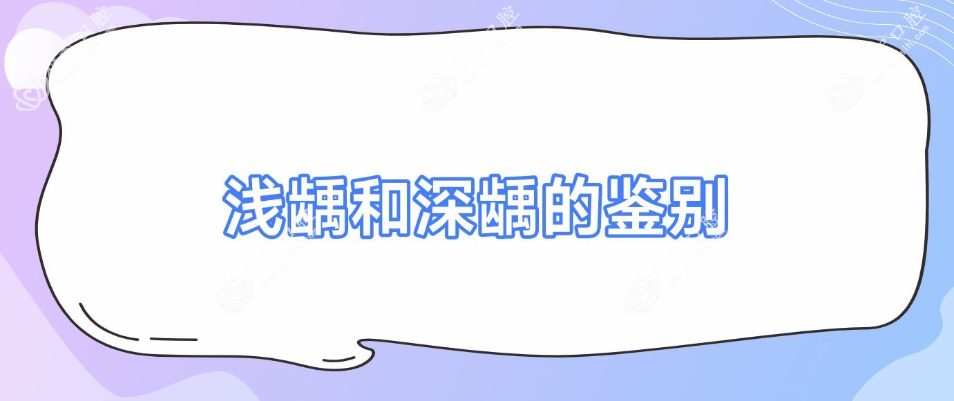 浅龋和深龋的鉴别