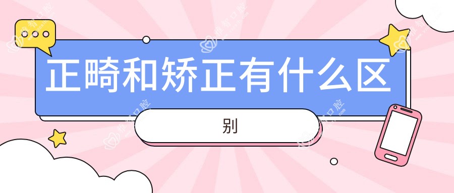 正畸和矫正有什么区别