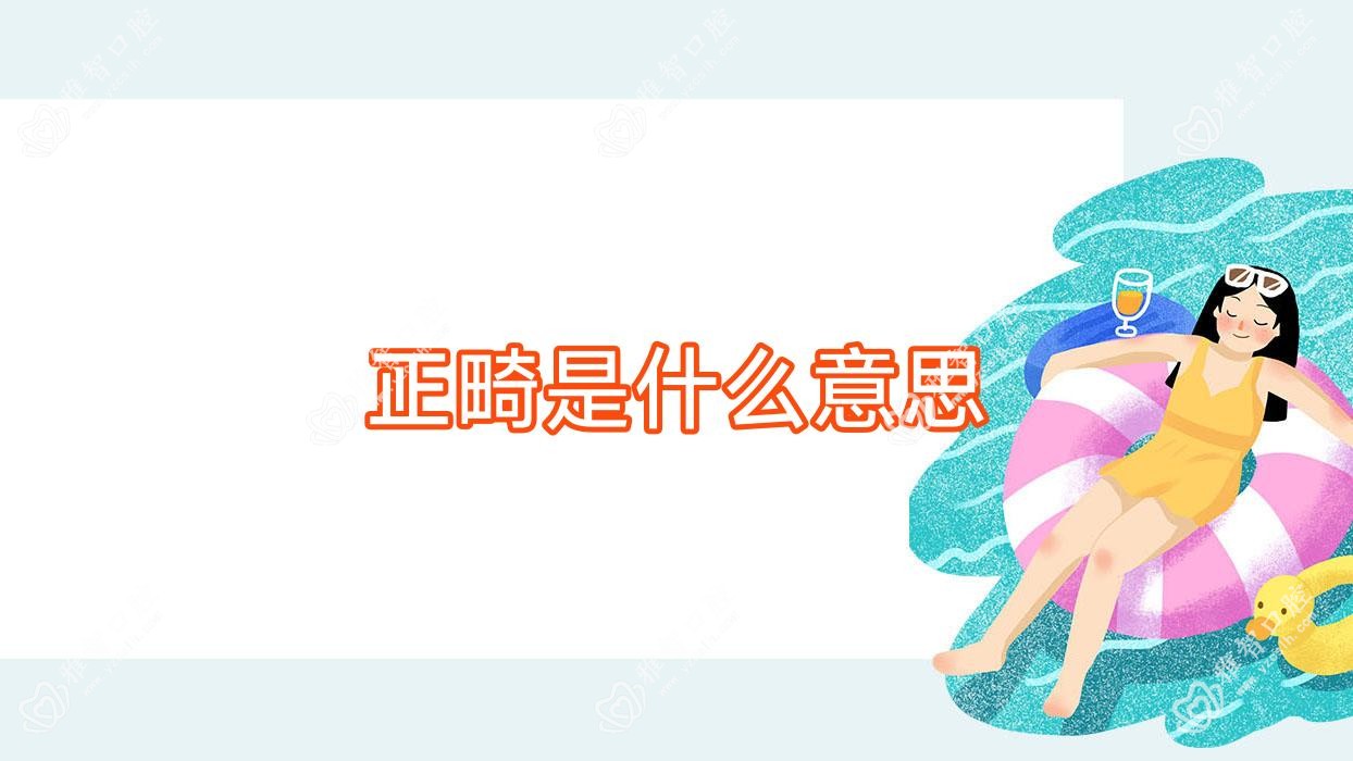 正畸是什么意思