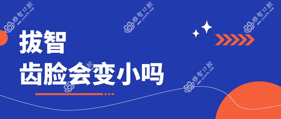 拔智齿脸会变小吗