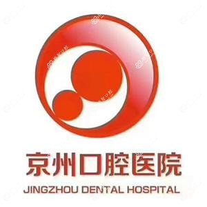 北京京州口腔(北京总院)