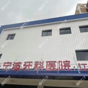 江北牙科医院