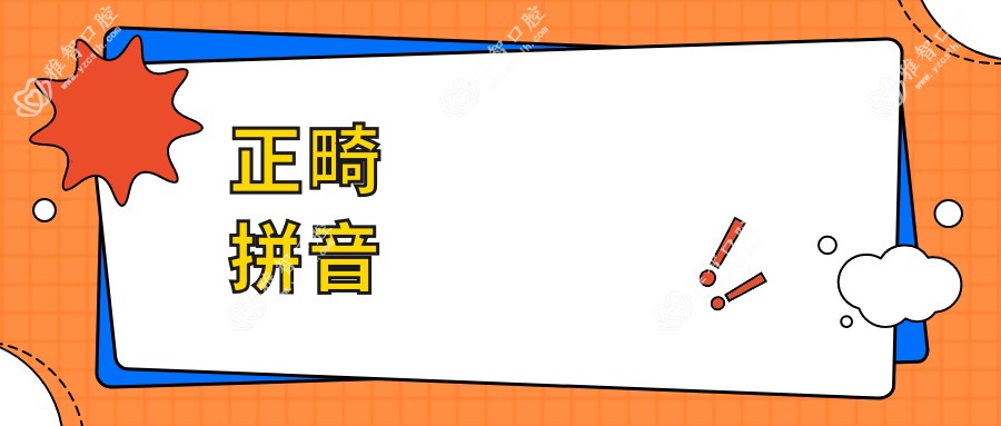 正畸拼音