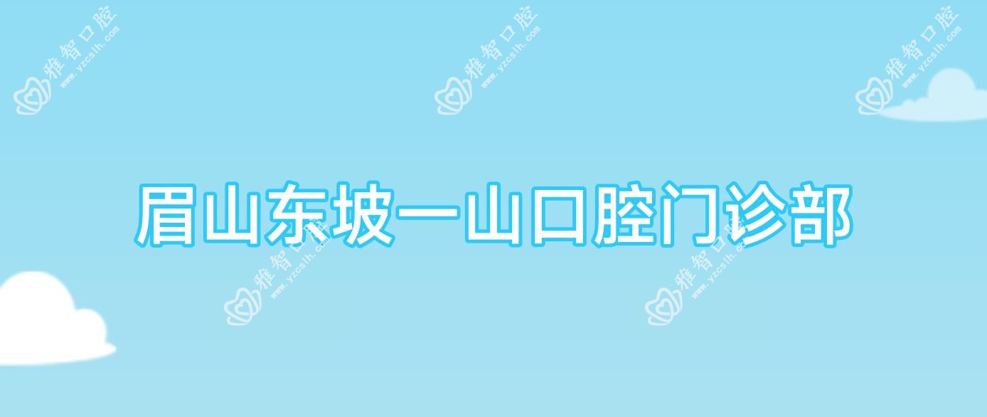 眉山东坡一山口腔门诊部