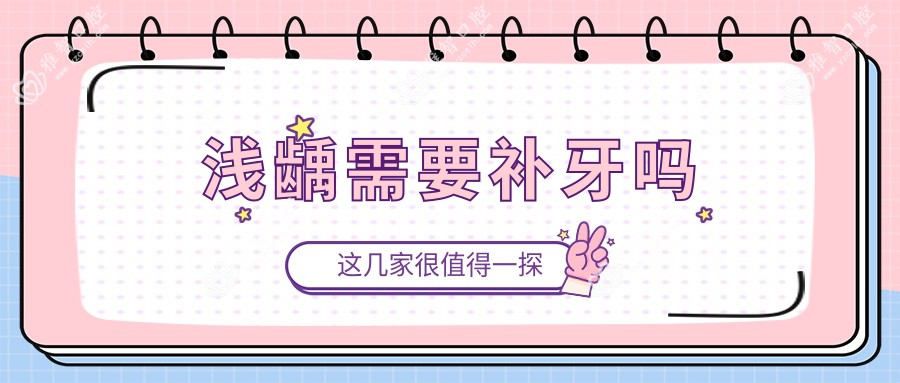 浅龋需要补牙吗