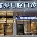 博莱口腔门诊部