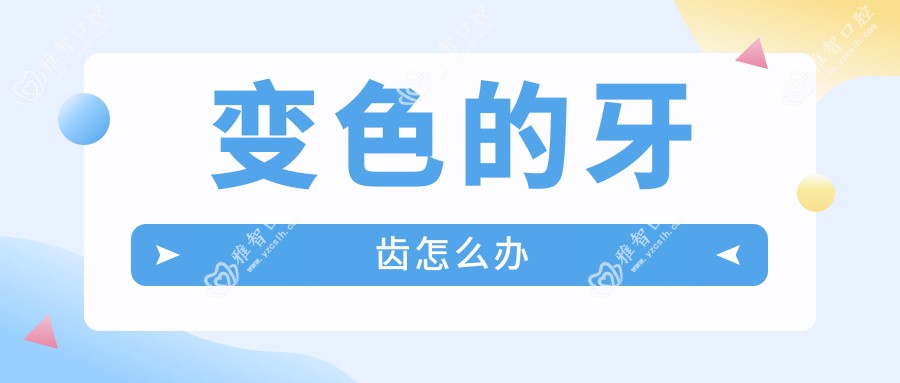 变色的牙齿怎么办