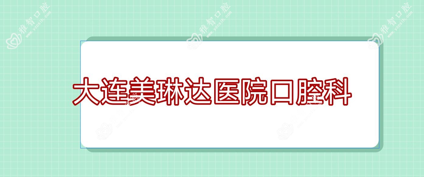 大连美琳达医院口腔科