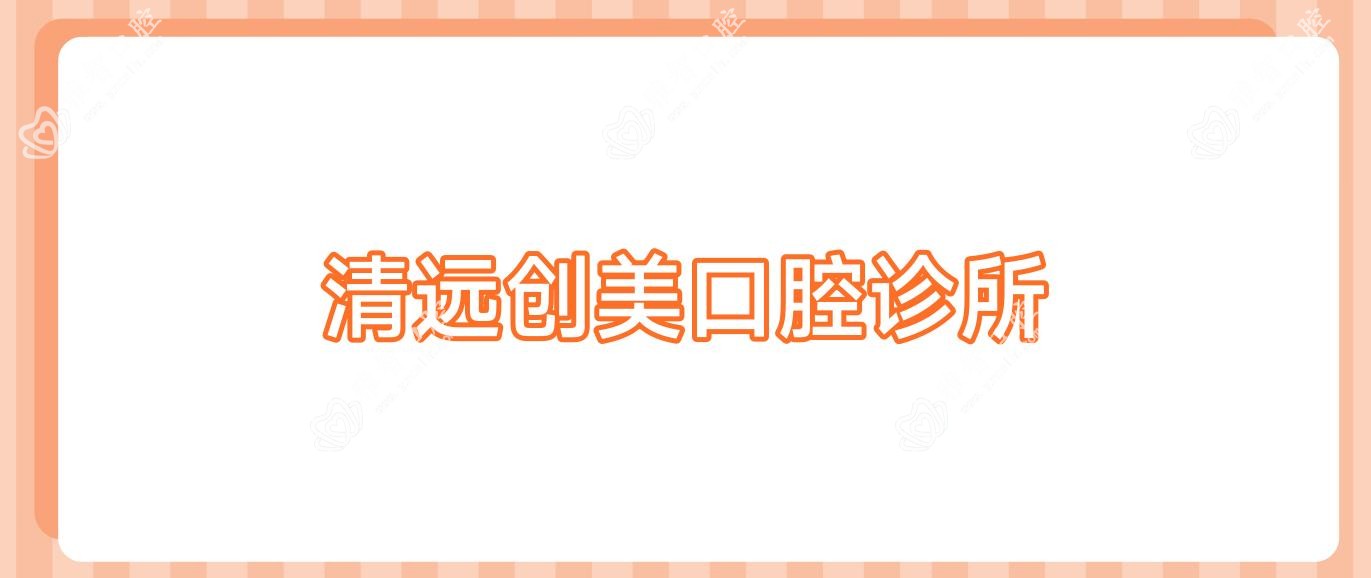清远创美口腔诊所