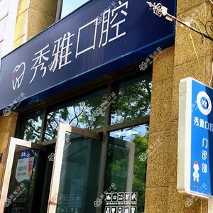 嘉兴秀雅口腔