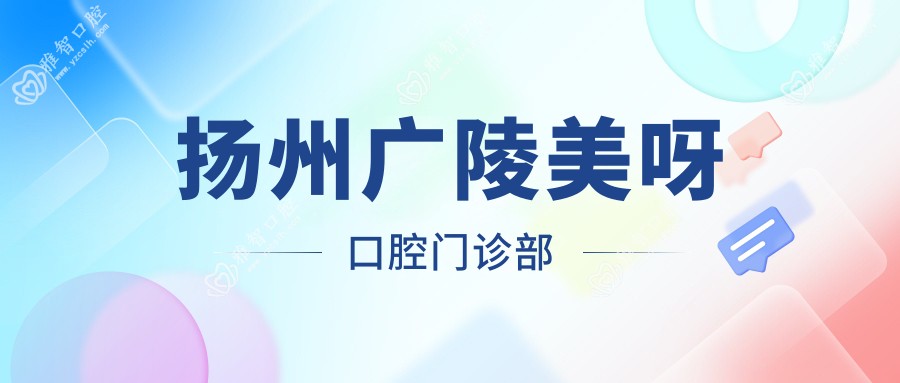 扬州广陵美呀口腔门诊部