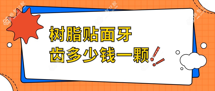 树脂贴面牙齿多少钱一颗