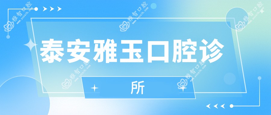 泰安雅玉口腔诊所