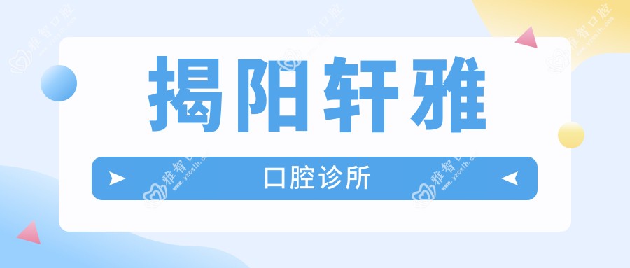 揭阳轩雅口腔诊所