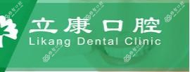 晴川立康口腔(东西湖店)