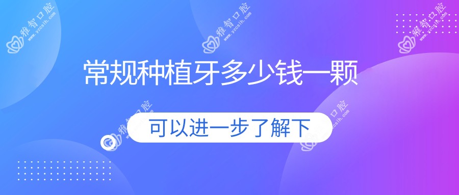 常规种植牙多少钱一颗
