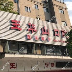 王华山口腔诊所